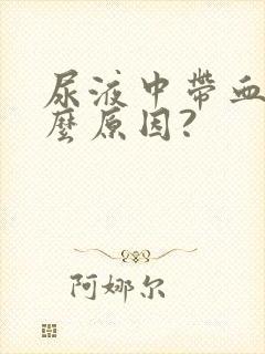 尿液中带血是什么原因?