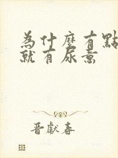 为什么有点小便就有尿意