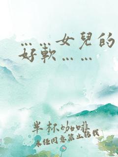 ……女儿的奶子好软……