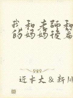 我和老师和同学的妈妈后篇