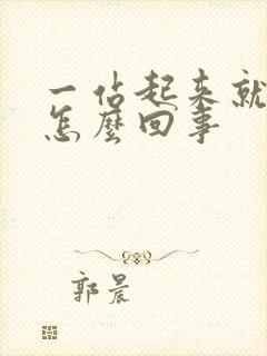 一站起来就漏尿怎么回事