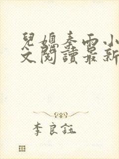 儿媳秦雨小说全文阅读最新章节更新时间