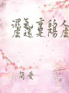 湿气重的人是阴虚还是阳虚