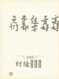 免费观看高清我们都要好好的电视剧