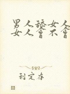 男人舔女人下面女人会不会很舒服