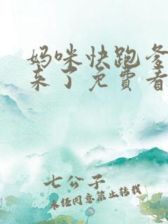 妈咪快跑爹地追来了免费看