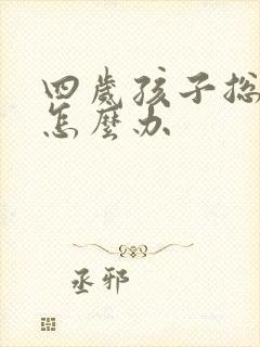 四岁孩子总尿床怎么办