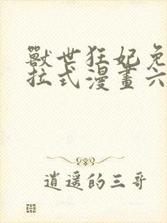 兽世狂妃免费下拉式漫画六