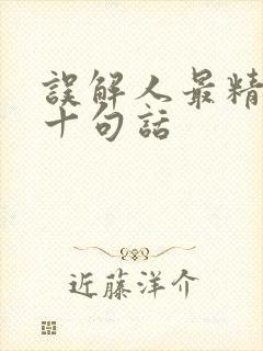 误解人最精辟的十句话