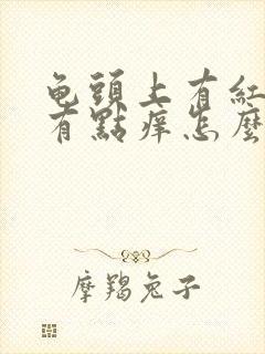 龟头上有红点点有点痒怎么回事