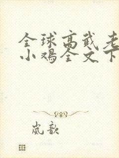 全球高武老鹰吃小鸡全文下载