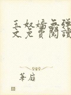 玉奴娇无弹窗全文免费阅读