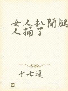 女人扒开腿让男人捅了