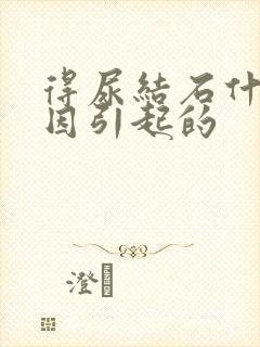 得尿结石什么原因引起的