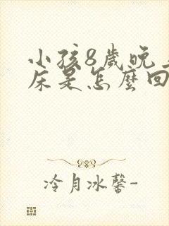 小孩8岁晚上尿床是怎么回事