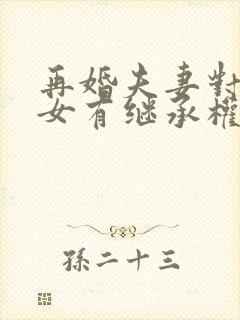 再婚夫妻对方子女有继承权吗