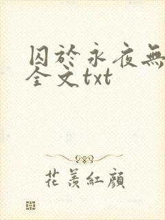 囚于永夜无删减全文txt