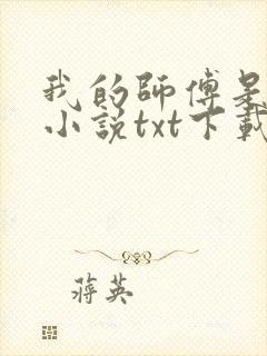 我的师傅是神仙小说txt下载