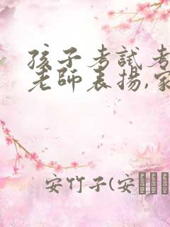 孩子考试考的好老师表扬,家长怎么说