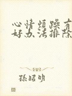 心情烦躁有什么好办法排除焦虑