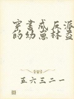 穿书成反派堆里的幼崽林盎司