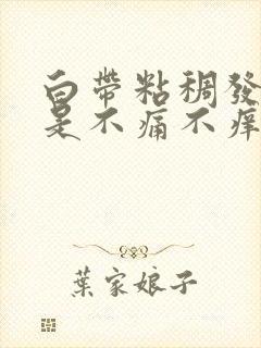 白带粘稠发黄但是不痛不痒