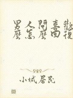 男人问喜欢他什么怎么回复