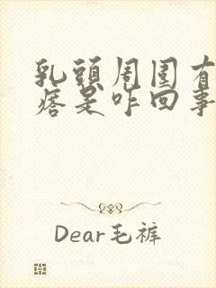 乳头周围有小疙瘩是咋回事