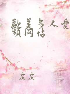 欧美多人爱爱视频网站