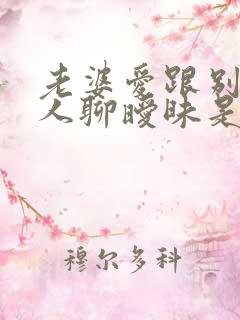 老婆爱跟别的男人聊暧昧是什么心理