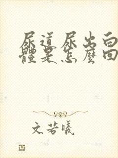 尿道尿出白色液体是怎么回事