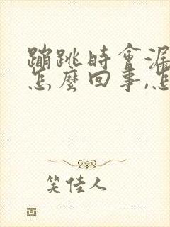 蹦跳时会漏尿是怎么回事,怎么治疗