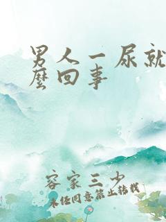 男人一尿就疼怎么回事