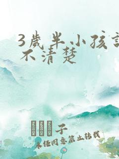 3岁半小孩说话不清楚