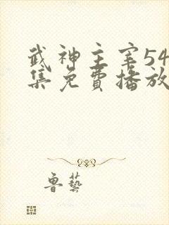 武神主宰544集免费播放