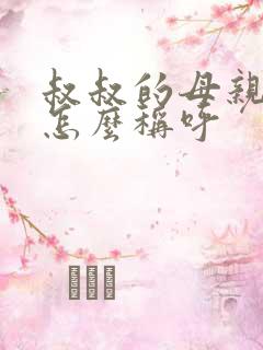 叔叔的母亲应该怎么称呼