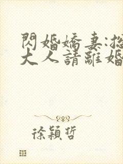 闪婚娇妻:总裁大人请离婚