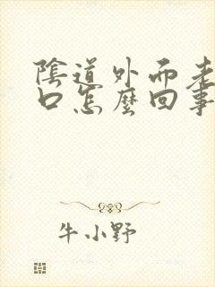 阴道外面老是裂口怎么回事