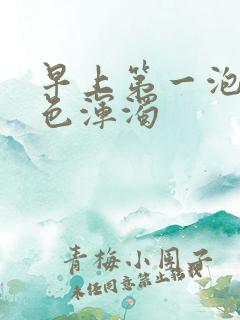 早上第一泡尿白色浑浊