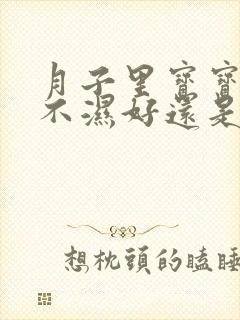 月子里宝宝用尿不湿好还是尿布好