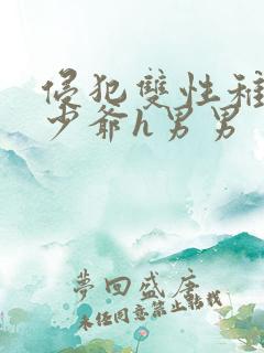 侵犯双性稚嫩小少爷h男男