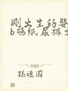 刚出生的婴儿nb码纸尿裤要准备多少