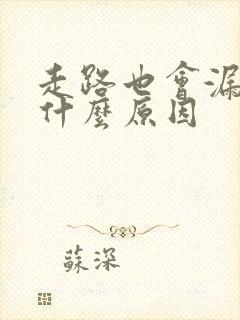 走路也会漏尿是什么原因