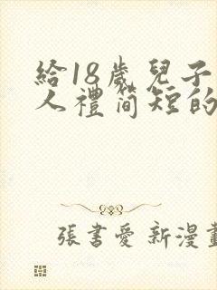 给18岁儿子成人礼简短的一封信