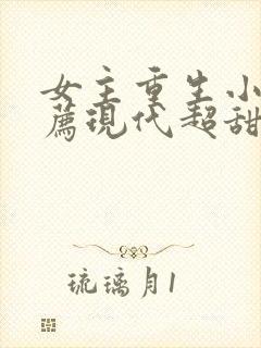 女主重生小说推荐现代超甜