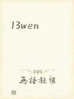 13wen