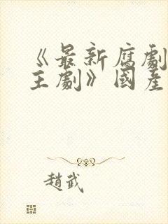 《最新腐剧双男主剧》国产在线观看