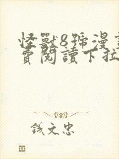 怪兽8号漫画免费阅读下拉式六漫画