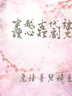穿越古代被女帝读心短剧免费观看