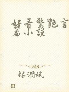 好看惊艳言情短篇小说